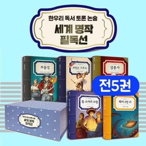 크레용하우스 한우리 독서토론 논술세계명작 필독선 세트(전5권)