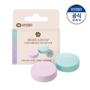 베베그로우 이유식 보관뚜껑 2P(민트퍼플)