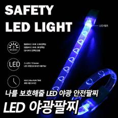 LED 야광팔찌 (캠핑,감성,용품,텐트)