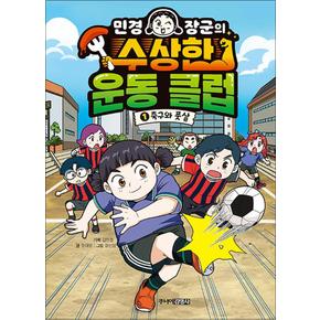 민경 장군의 수상한 운동 클럽 1 - 축구와 풋살