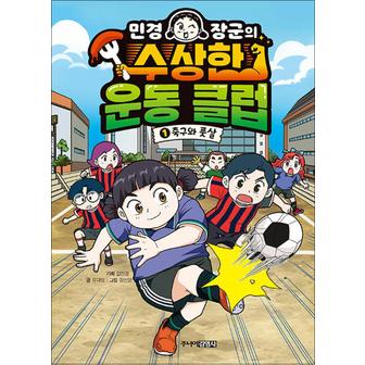 제이북스 민경 장군의 수상한 운동 클럽 1 - 축구와 풋살