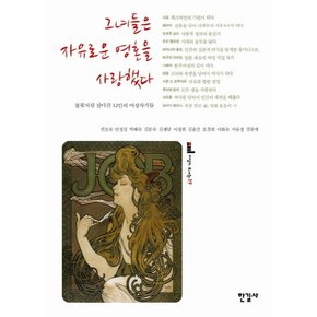 그녀들은 자유로운 영혼을 사랑했다 불꽃처럼 살다간 12인의 여성작가들