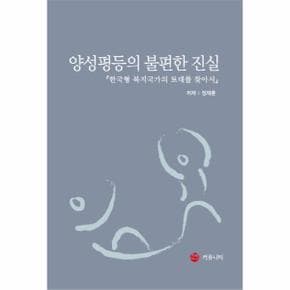 양성평등의 불편한 진실 한국형 복지국가의 토대를 찾아서