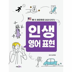 인생 영어 표현 : 미국 사람처럼 술술 나오는
