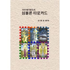 우주 배가본드의 심볼론 타로카드