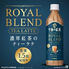 TEA SELECTION 500ml 기린 오후 홍차 로얄 블렌드 티라떼 24병 티라테 페트병