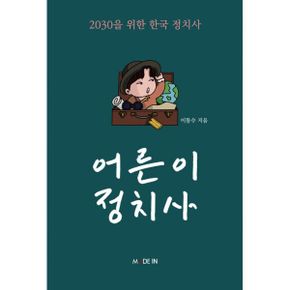 어른이 정치사 : 2030을 위한 한국정치사 - 사북사건, 제주4.3사건, 부산정치파동, 김영삼 전 대통령, 베트남 전쟁