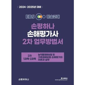 2024~2025 EBS 손해평가사 손평하나 2차 업무방법서