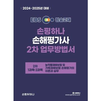 교보문고 2024~2025 EBS 손해평가사 손평하나 2차 업무방법서