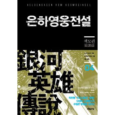 교보문고 은하영웅전설 4: 책모편