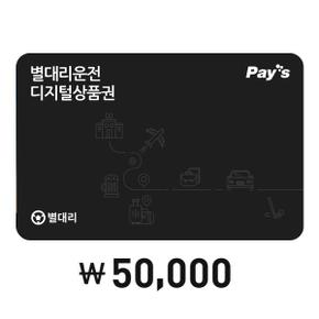 [Pay’s]별대리운전 디지털상품권 5만원권