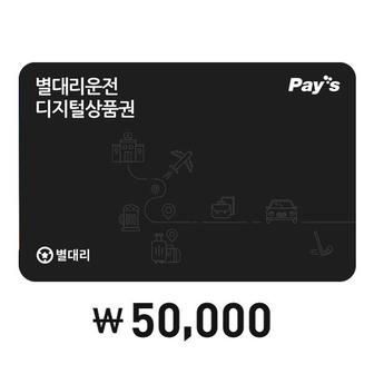 별대리운전 [Pay’s]별대리운전 디지털상품권 5만원권