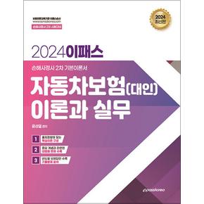 2024 이패스 자동차보험(대인) 이론과 실무