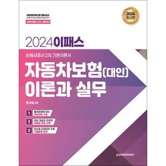 제이북스 2024 이패스 자동차보험(대인) 이론과 실무