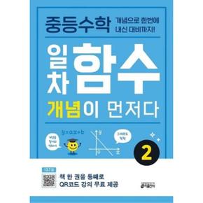 중등수학 일차함수 개념이 먼저다 2_P368811685