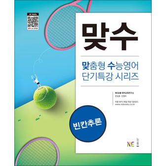 제이북스 맞수 빈칸추론 - 맞춤형 수능영어 단기특강 시리즈