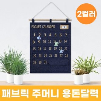  패브릭 주머니 용돈달력 2color   생활비달력 소비달력