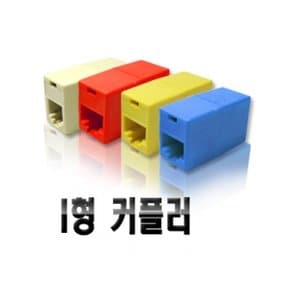 D[40024]아이보리 커플러 8P8C I형 RJ-45 CAT.5E 보급형-핀타입