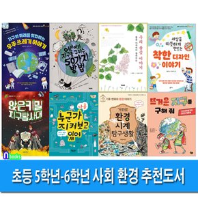 초등 5학년-6학년 사회 환경 추천도서 8권 세트(전8권)/우주쓰레기이야기.착한디자인이야기.누군가나를지켜보고있어.환경시계탐구생활.지구탐사대.뜨거운지구를구해줘.지구를구하는50가지방법.우리풀꽃이야기/앤북스