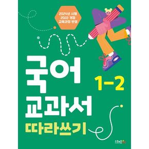 국어 교과서 따라쓰기 1-2(2024)