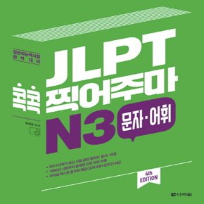 다락원 JLPT 콕콕 찍어주마 N3 문자 어휘