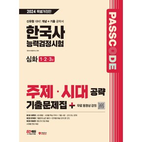 시대고시기획 2024 PASSCODE 한국사능력검정시험 주제 시대 공략 기출문제집 심화