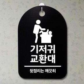 안내판 표지판30B_DSP_031_기저귀 교환대