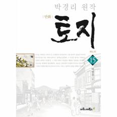 만화 토지 제4부. 15(특별 보급판) 박경리 원작