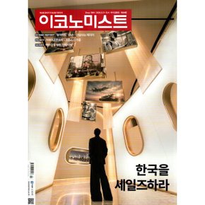 이코노미스트 (주간) : 1854호 (2026) : 2026.9.21~10.4