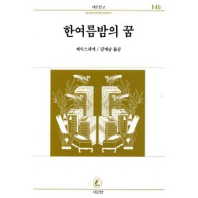 한여름밤의 꿈