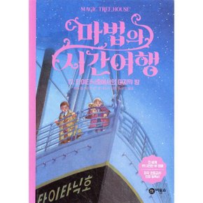 (중고/중)마법의 시간 여행 17 : 타이타닉호에서의 마지막 밤
