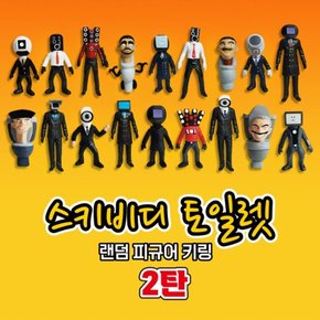 스키비디 토일렛 키링 12종 랜덤