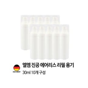 [독일 제조]엘엠 진공 에어리스 펌프 리필용기 30ml 10개세트