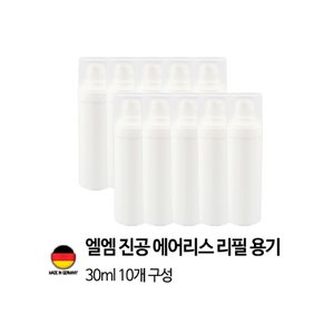 이노타임 [독일 제조]엘엠 진공 에어리스 펌프 리필용기 30ml 10개세트