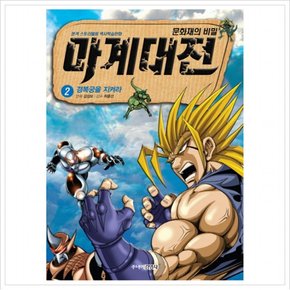 마계대전. 2: 경복궁을 지켜라 : 문화재의 비밀