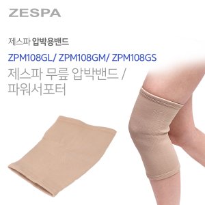 제스파 국내제조 의료기기 인증 무릎 압박 밴드 파워 서포터 ZPM108G