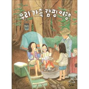 우리 가족 캠핑 여행 (비룡소 창작그림책 58) (양장)