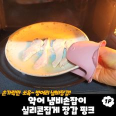 악어 냄비손잡이 실리콘집게 장갑 핑크