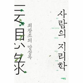 사람의 지리학 (최창조의 망상록)