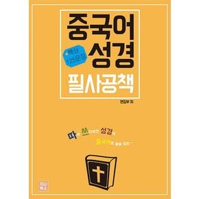 중국어성경 필사공책