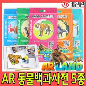 ARLAND/증강현실/AR 동물카드/스몰 5종/영어교육카드/동물백과사전/영어카드