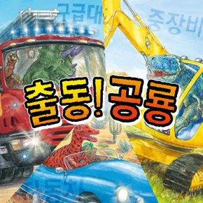 (사파리) 공룡 출동 시리즈 (3권)