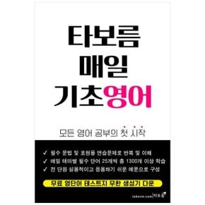 타보름 매일 기초영어  모든 영어 공부의 첫 시작_P341544728