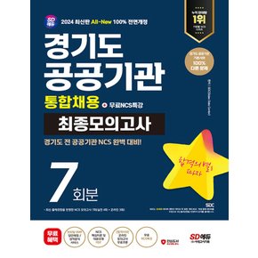 시대고시기획 2024 경기도 공공기관 통합채용 NCS 최종모의고사 7회분