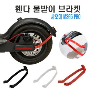 샤오미 미지아2 머드가드 지지대 브라켓 흙받이 전동