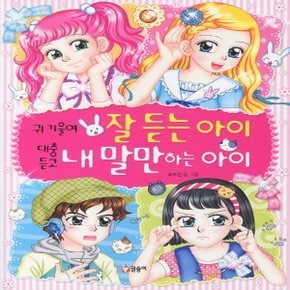 글송이 귀 기울여 잘 듣는 아이 대충 듣고 내 말만 하는 아이 (텐텐북스)