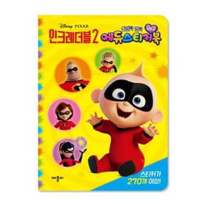 [애플비] 인크레더블2 붙였다 뗐다 미니 에듀스티커북 ..