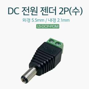 Lineup DC 전원 젠더 케이블 연결용 수놈