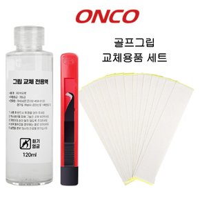 골프그립 교체용품세트 테이프 칼 용액(솔벤트) 그립교환용품 (정품)