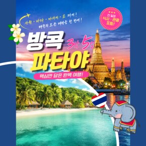 [3박 5일] 태국의 문화와 바다, 힐링까지 모두 경험하는 방콕·파타야 여행 황금나무와 여행친구들